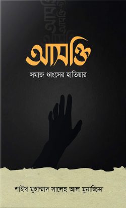 আসক্তি সমাজ ধ্বংসের হাতিয়ার