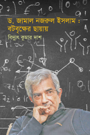 ড.জামাল নজরুল ইসলাম : বটবৃক্ষের ছায়ায়