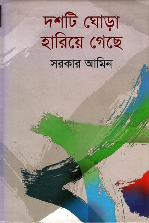 দশটি ঘোড়া হারিয়ে গেছে