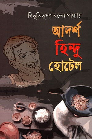 আদর্শ হিন্দু হোটেল