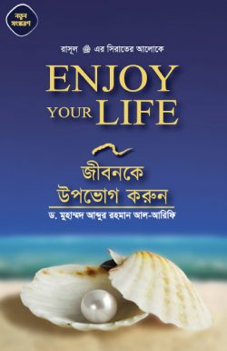 Enjoy your life জীবনকে উপভোগ করুন