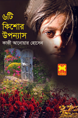 ৬টি কিশোর উপন্যাস