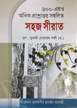 ৬০০-এরও অধিক প্রশ্নোত্তর সম্বলিত সহজ সীরাত