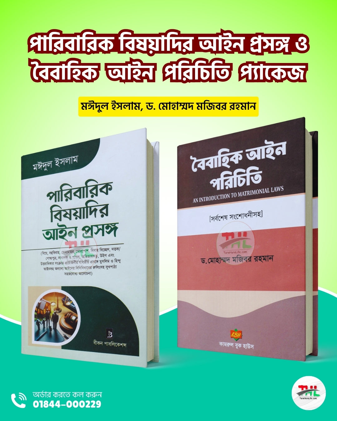 পারিবারিক বিষয়াদির আইন প্রসঙ্গ ও বৈবাহিক আইন পরিচিতি প্যাকেজ