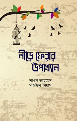 নীড়ে ফেরার উপাখ্যান (হার্ডকভার)