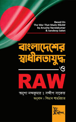 বাংলাদেশের স্বাধীনতাযুদ্ধ ও RAW