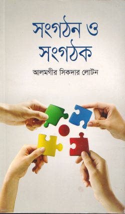 সংগঠন ও সংগঠক