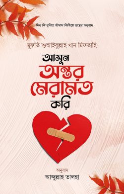 আসুন অন্তর মেরামত করি