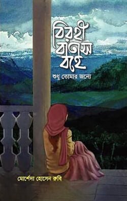 বিরহী বাতাস বহে শুধু তোমার জন্যে