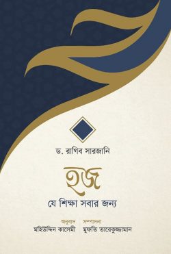 হজ—যে শিক্ষা সবার জন্য