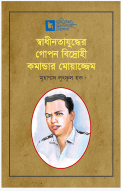 স্বাধীনতাযুদ্ধের গোপন বিদ্রোহী কমান্ডার মোয়াজ্জেম