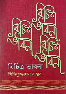 বিচিত্র ভাবনা