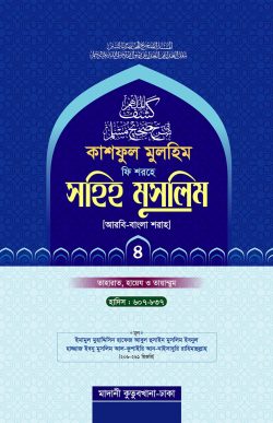 কাশফুল মুলহিম ফি শরহে সহিহ মুসলিম (১ম থেকে ৫ম খণ্ড)