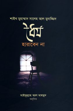 ধৈর্য হারাবেন না