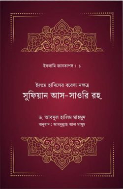 ইলমে হাদিসের বরেণ্য নক্ষত্র সুফিয়ান সাওরি রহ.