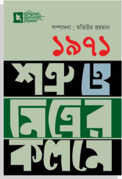 ১৯৭১: শত্রু ও মিত্রের কলমে