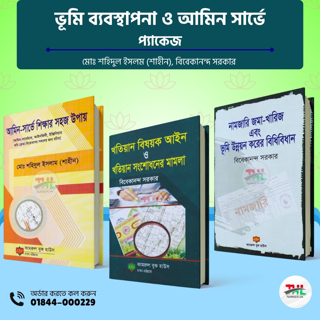 ভূমি ব্যবস্থাপনা ও আমিন সার্ভে প্যাকেজ