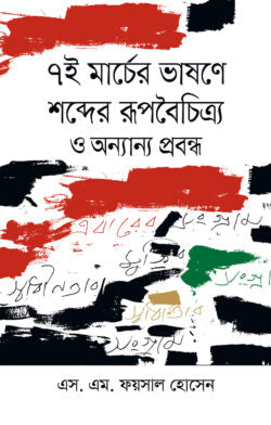 ৭ই মার্চের ভাষণে শব্দের রূপবৈচিত্র ও অনান্য প্রবন্ধ