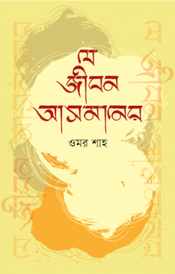 যে জীবন আসমানের (হার্ডকভার)