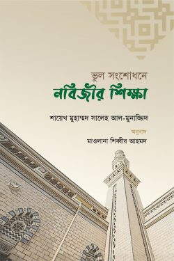 ভুল সংশোধনে নবিজির শিক্ষা