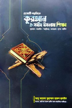 হেজাযী পদ্ধিতে কুরআন ও সহীহ ইসলাম শিক্ষা