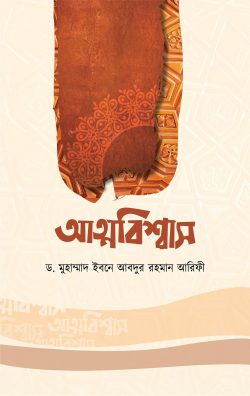 আত্মবিশ্বাস