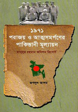 ১৯৭১ : পরাজয় ও আত্মসমর্পণের পাকিস্তানী মূল্যায়ন