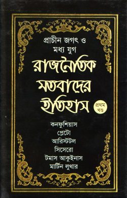 প্রাচীন জগৎ ও মধ্য যুগ: রাজনৈতিক মতবাদের ইতিহাস(১ম খণ্ড)