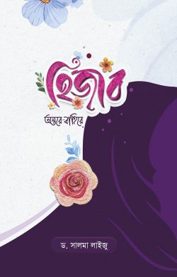 হিজাব : অন্তরে-বাহিরে