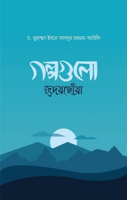 গল্পগুলো হৃদয়ছোঁয়া