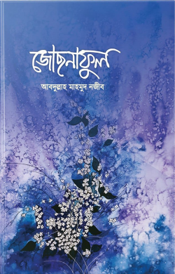 জোছনাফুল