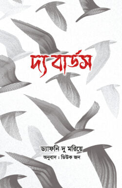 দ্য বার্ডস