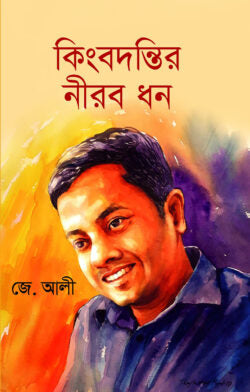 কিংবদন্তির নীরব ধন