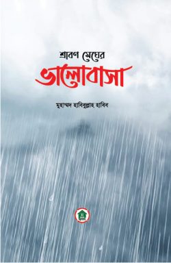 শ্রাবণ মেঘের ভালোবাসা