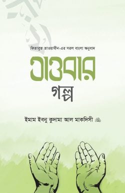 তাওবার গল্প