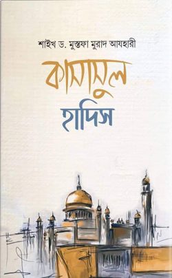 কাসাসুল হাদিস (রাসুল ﷺ বর্ণিত শ্রেষ্ঠ কাহিনী)