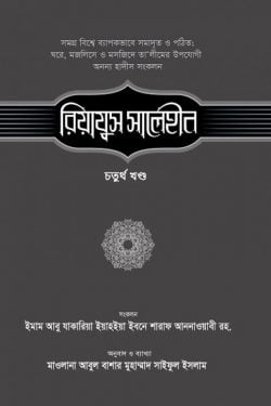 রিয়াযুস সালেহীন (৪র্থ খণ্ড)