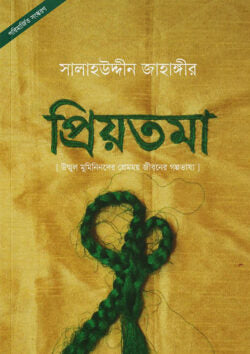 প্রিয়তমা