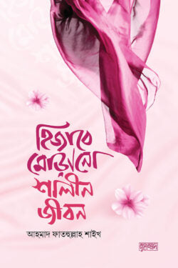 হিজাবে মোড়ানো শালীন জীবন