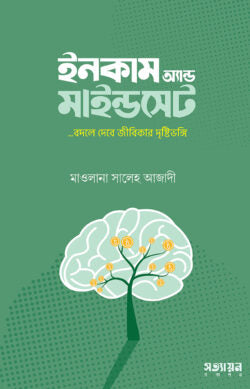 ইনকাম অ্যান্ড মাইন্ডসেট