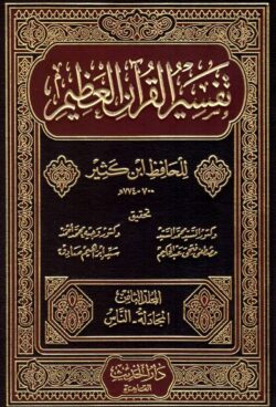 (تفسير القران العظيم للحافظ ابن كثير) তাফসীরুল কোরআনীল আজীম (তাফসির ইবনে কাসির) – ভলি: ৮ খন্ড