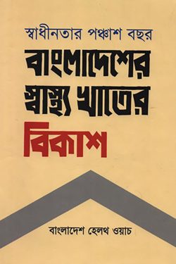 স্বাধীনতার পঞ্চাশ বছর : বাংলাদেশের স্বাস্থ্য খাতের বিকাশ