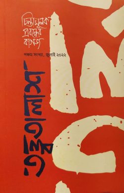 তত্ত্বতালাশ – ৫ (পঞ্চম সংখ্যা, জুলাই ২০২২)