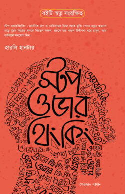 স্টপ ওভার থিংকিং