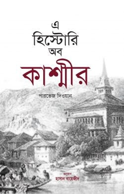 এ হিস্টোরি অব কাশ্মীর