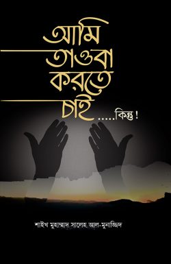 আমি তাওবা করতে চাই….কিন্তু