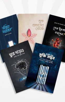 আসক্তি থেকে মুক্তির যাত্রা (প্যাকেজ)