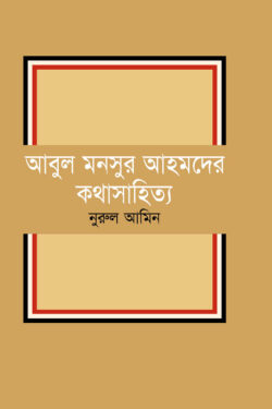 আবুল মনসুর আহমদের কথাসাহিত্য