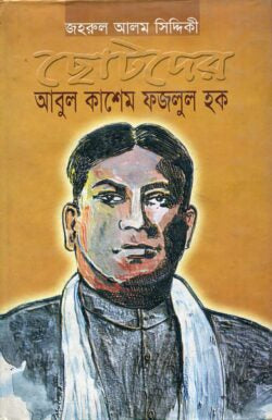 ছোটদের আবুল কাশেম ফজলুল হক