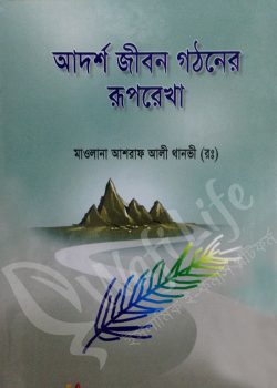 আদর্শ জীবন গঠনের রূপরেখা